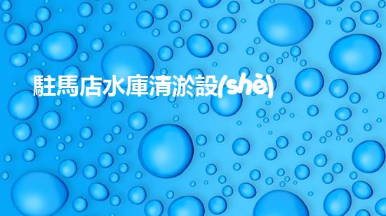 駐馬店水庫清淤設(shè)備招標(biāo)水庫清淤新技術(shù)引領(lǐng)環(huán)保潮流！